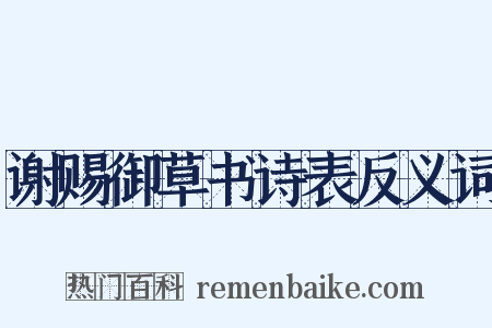 谢赐御草书诗表反义词是什么意思的图片